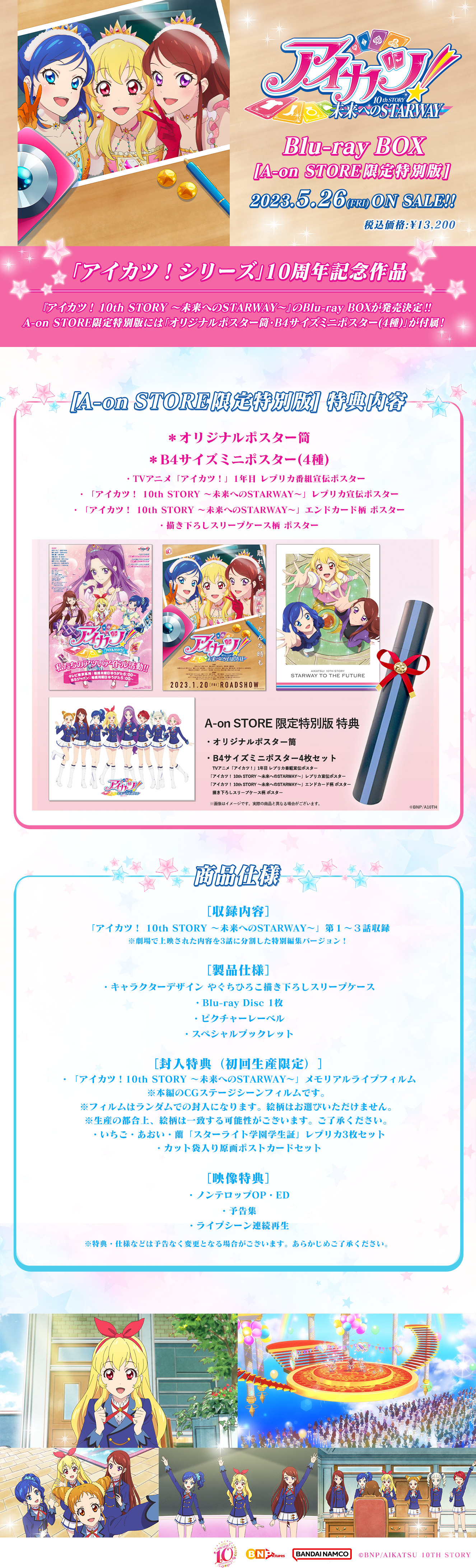 アイカツ!10th STORY Blu-ray BOX 特典ポスター アイカツ!10th STORY