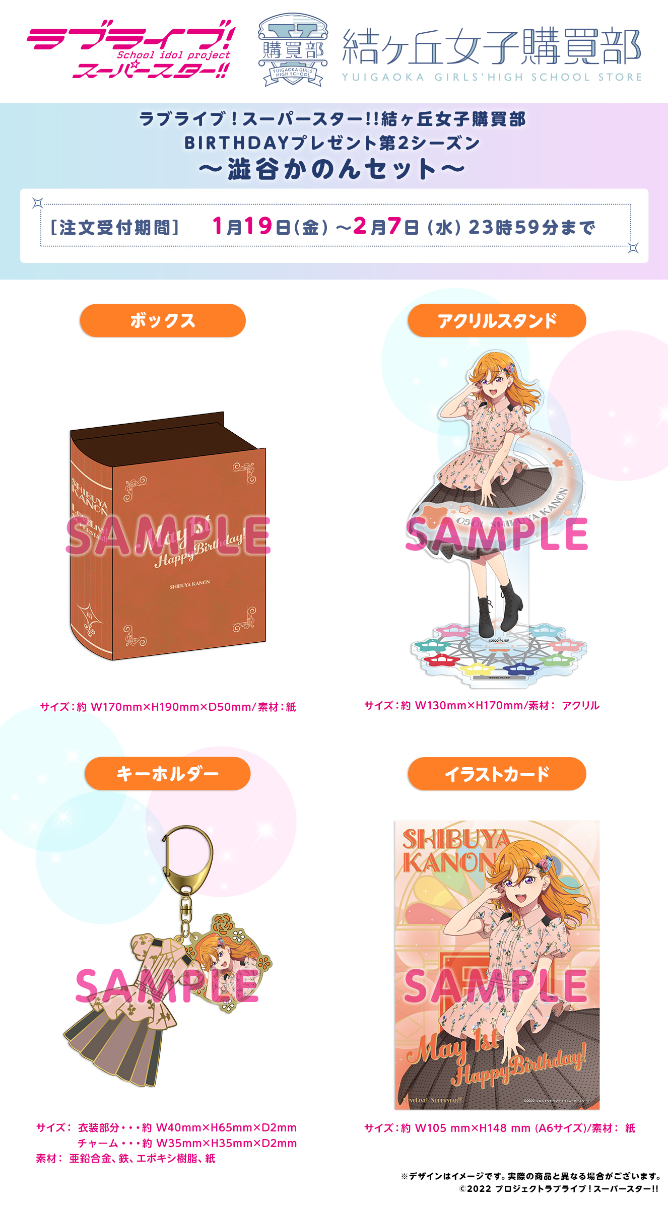 ラブライブ！スーパースター!! 結ヶ丘女子購買部 BIRTHDAYプレゼント第