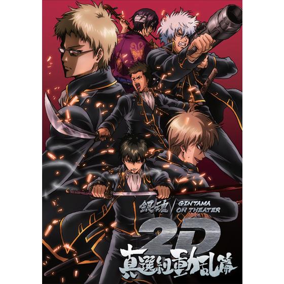 銀魂オンシアター2D 真選組動乱篇 / かぶき町四天王篇 パンフレット