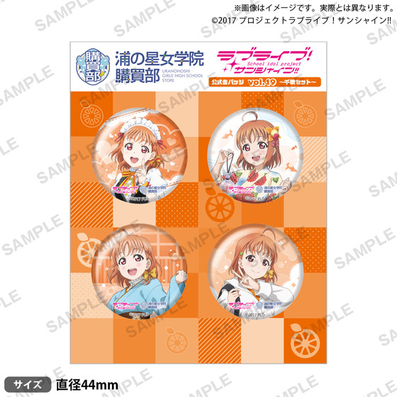 ラブライブ！サンシャイン!! 浦の星女学院購買部 公式缶バッジ vol.19
