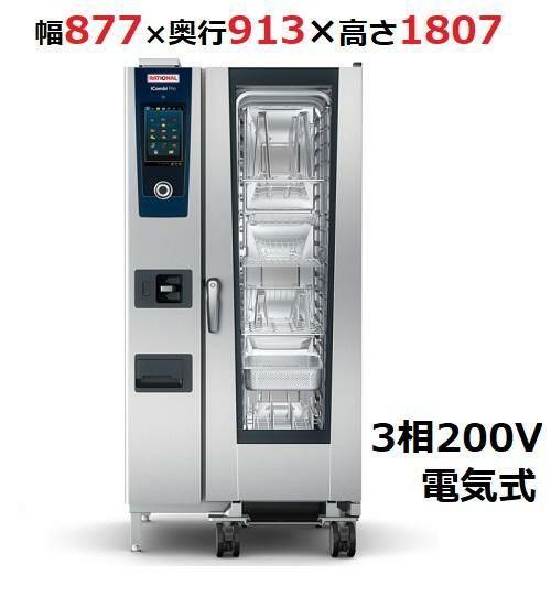 iCombi Pro 20-1/1電気式【ラショナル】スチームコンベクション