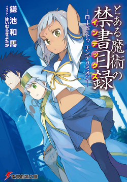 電撃劇場文庫「とある魔術の禁書目録 ―ロード トゥ エンデュミオン