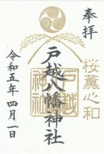 令和五年卯月 御朱印について | 戸越八幡神社