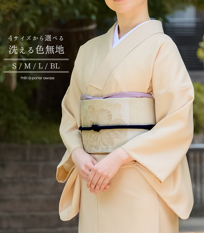 お仕立済み・袷】4サイズから選べる洗える色無地（鳥の子：とりのこ