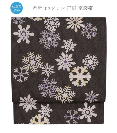 お仕立済み】都粋オリジナル 正絹 京袋帯（雪の結晶：墨黒） 0018
