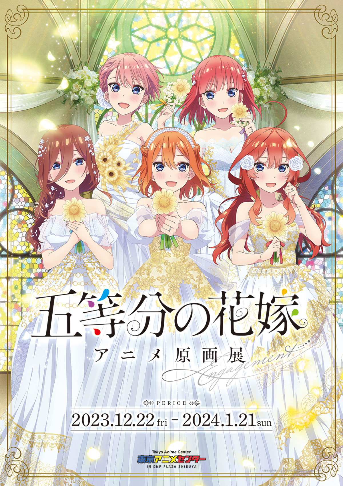 五等分の花嫁」アニメ原画展 Engagement 渋谷会場 | 東京アニメ