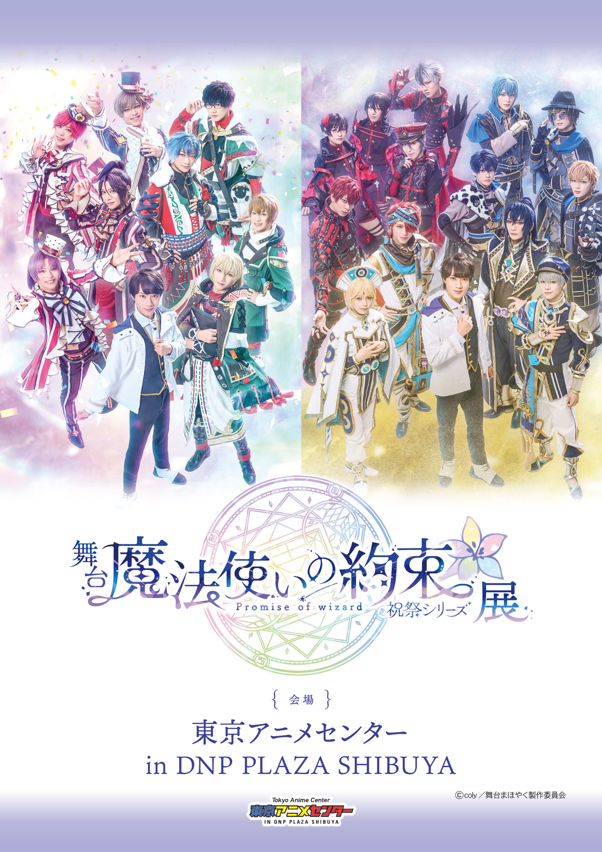 舞台『魔法使いの約束』祝祭シリーズ展 | 東京アニメセンター in DNP
