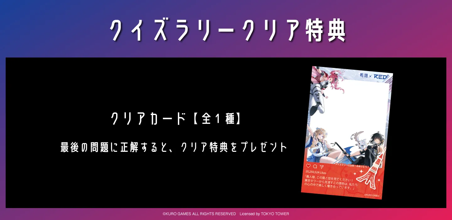 鳴潮 × RED° TOKYO TOWER | RED° TOKYO TOWER OFFICIAL WEBSITE