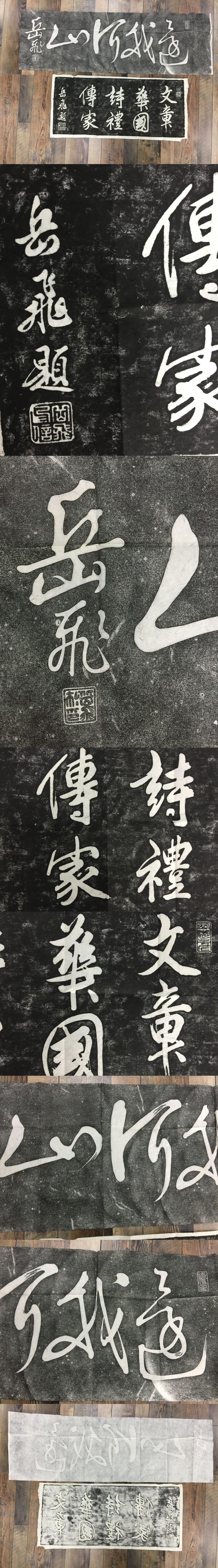 古い中国岳飛書の拓本