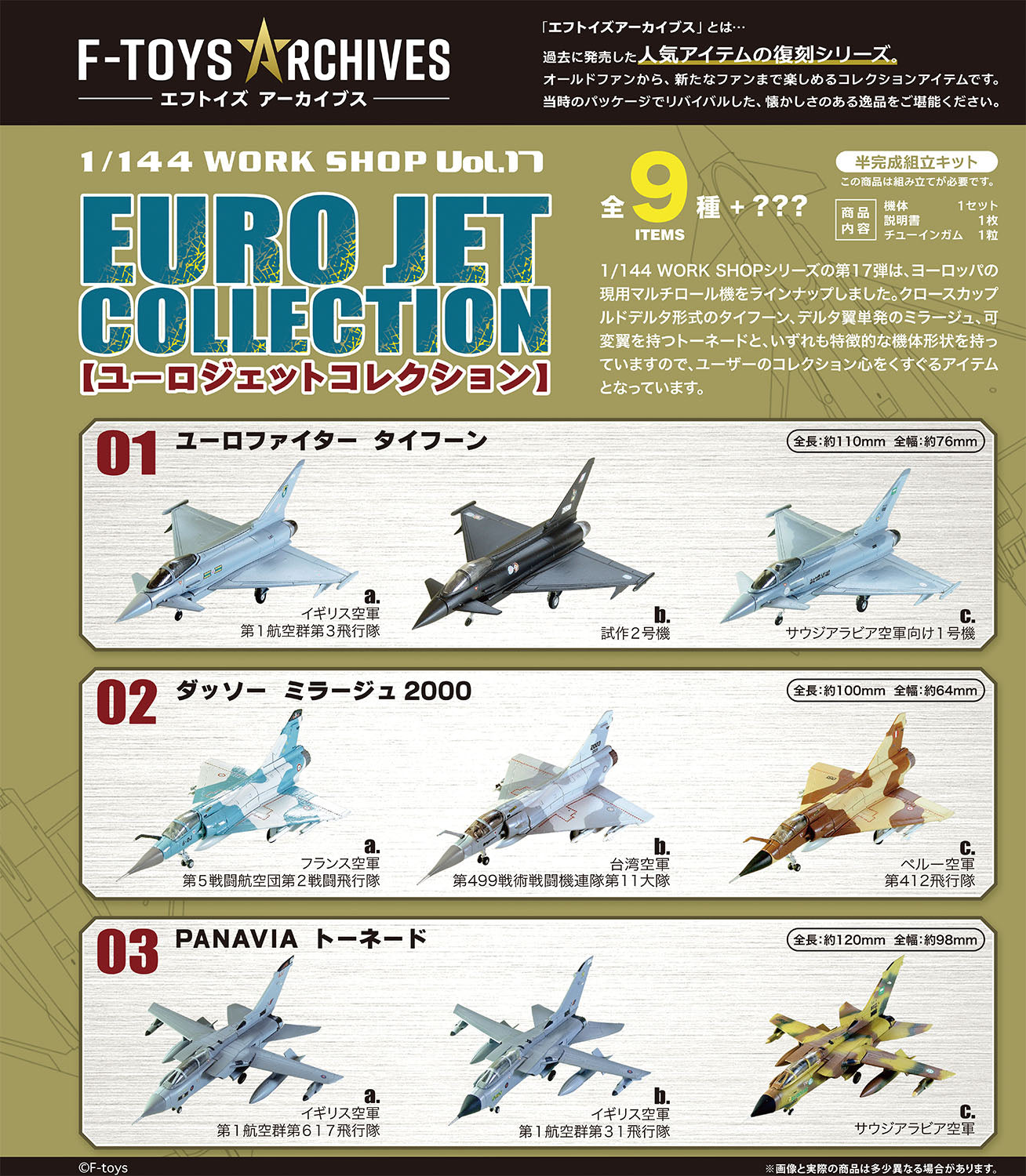 F-toys F-toys アーカイブス ユーロジェットコレクション 1/144 (全9