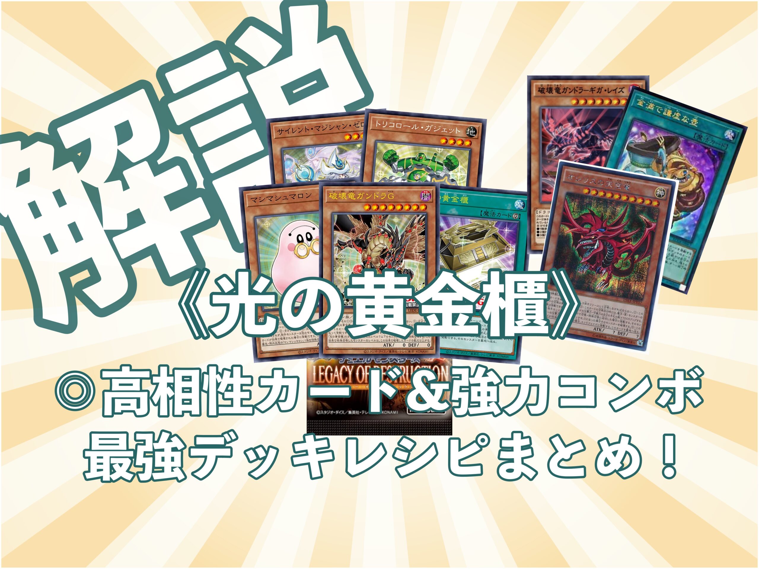 表遊戯】《光の黄金櫃》の相性の良いカードや最強デッキ構築を徹底解説