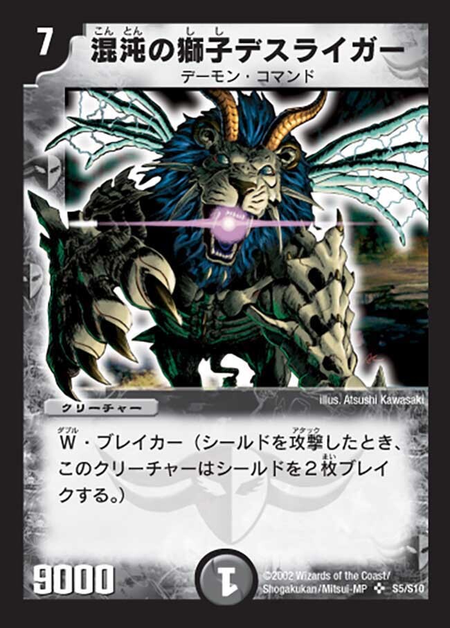 混沌の獅子デスライガー 初期 1022 混沌の獅子デスライガー [DM1 S5/S10] |
