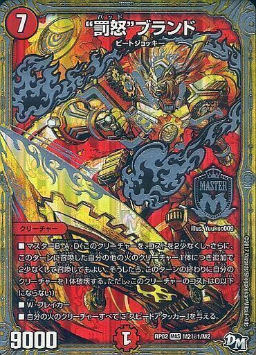 罰怒”ブランド [DMRP02 M2秘1/M2] | トレカカク～デュエマ価格サイト～