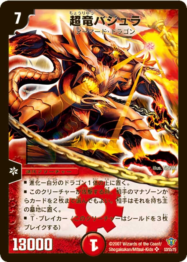 DM超竜バジュラ初期他 DM 超竜バジュラ 初期 他