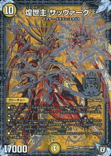 煌世主 サッヴァーク† [DMRP07 MD1秘1/MD1] | トレカカク～デュエマ