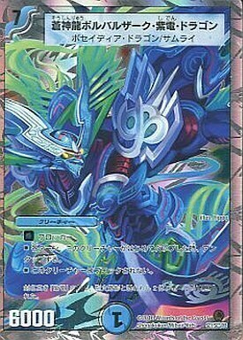 蒼神龍ボルバルザーク・紫電・ドラゴン [DM34 SC1/SC3] | トレカカク