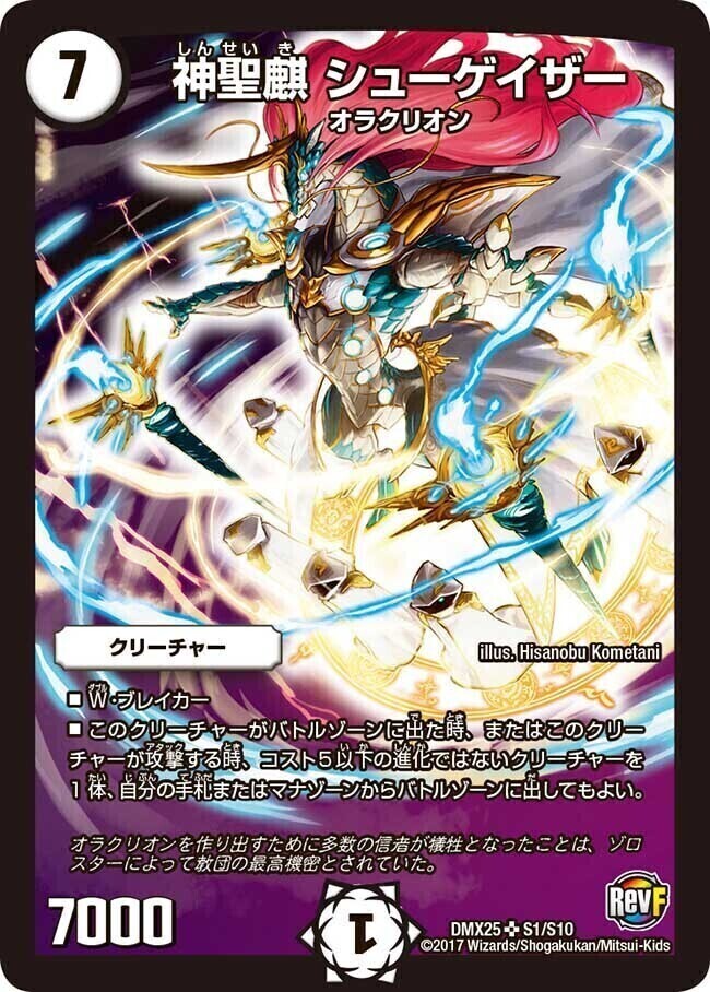 神聖麒 シューゲイザー [DMX25 S1/S10] | トレカカク～デュエマ価格