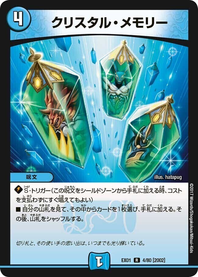 クリスタル・メモリー [DMEX01 4/80] | トレカカク～デュエマ価格サイト～