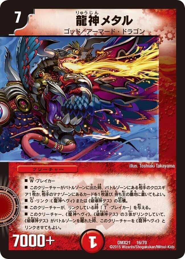 龍神メタル [DMX21 16/70] | トレカカク～デュエマ価格サイト～