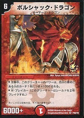 ボルシャック・ドラゴン [P95/Y9] | トレカカク～デュエマ価格サイト～