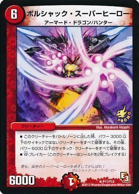 ボルシャック・スーパーヒーロー [P11/Y12] | トレカカク～デュエマ