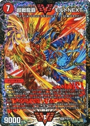 デュエマ デュエルマスターズ 超戦龍覇モルトnext WINNER 超戦龍覇