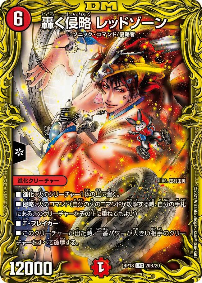 専用です。轟く邪道レッドゾーン 轟く侵略 レッドゾーン(DMR17 L2/L2