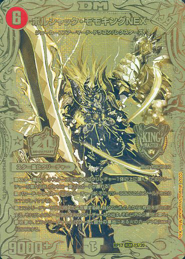 ボルシャック・モモキングNEX [DMRP17 1S/20] | トレカカク～デュエマ