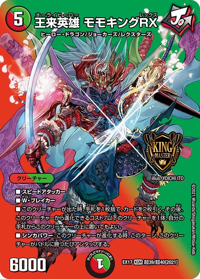 デュエルマスターズ モモキングrx b 4枚 王来英雄モモキングRX B 4枚