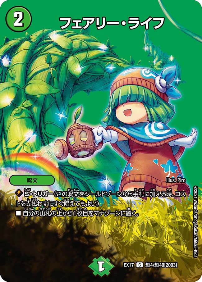 フェアリー・ライフ [DMX22-b 143/???] | トレカカク～デュエマ価格