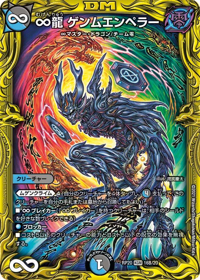∞龍 ゲンムエンペラー [DMRP20 16B/20] | トレカカク～デュエマ価格