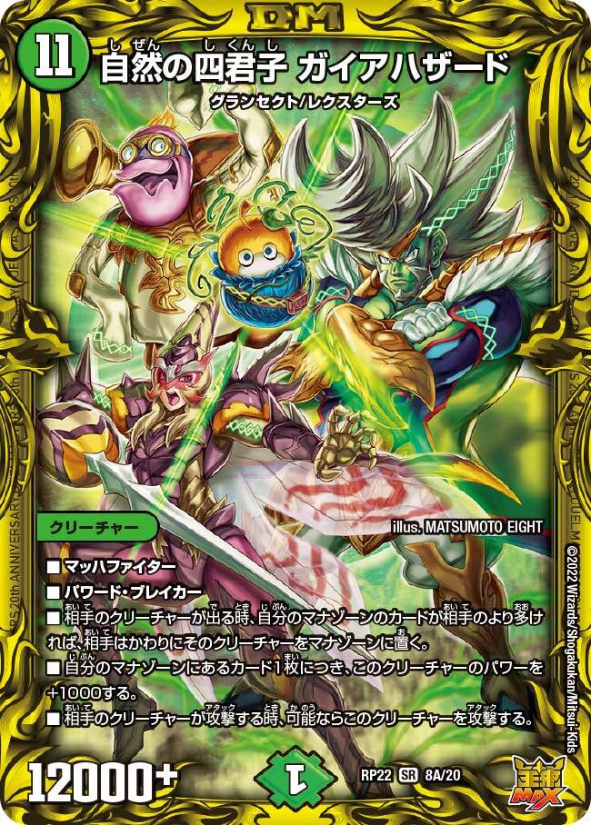 ガイアハザード退化 高レート 自然の四君子 ガイアハザード [DMRP22 S8