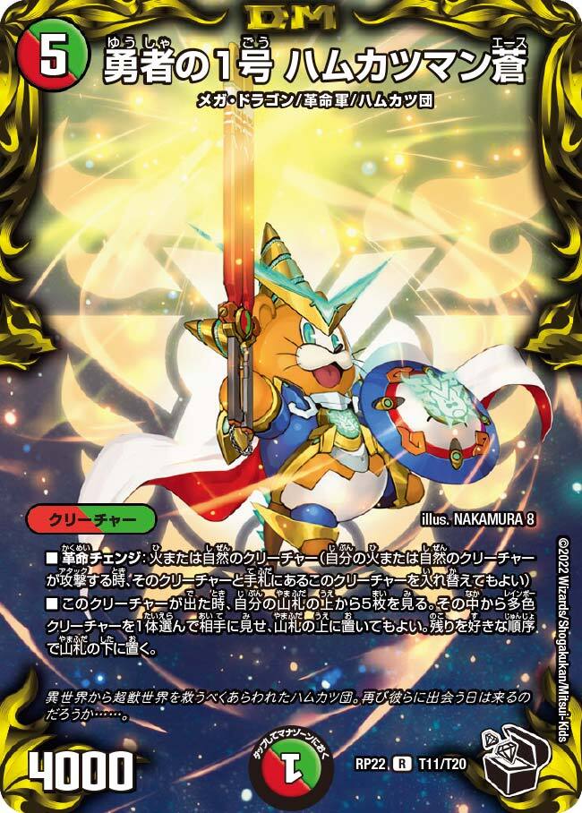 勇者の1号 ハムカツマン蒼 [DMRP22 T11/T20] | トレカカク～デュエマ