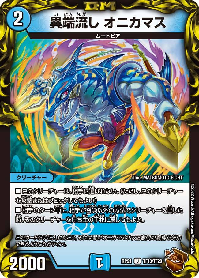 異端流し オニカマス [DM25EX2 超40/超50] | トレカカク～デュエマ価格