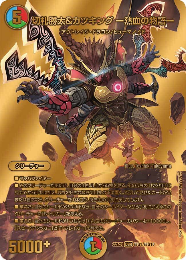 デュエルマスターズ 熱血の物語 キャラトレ 切札勝太＆カツキング