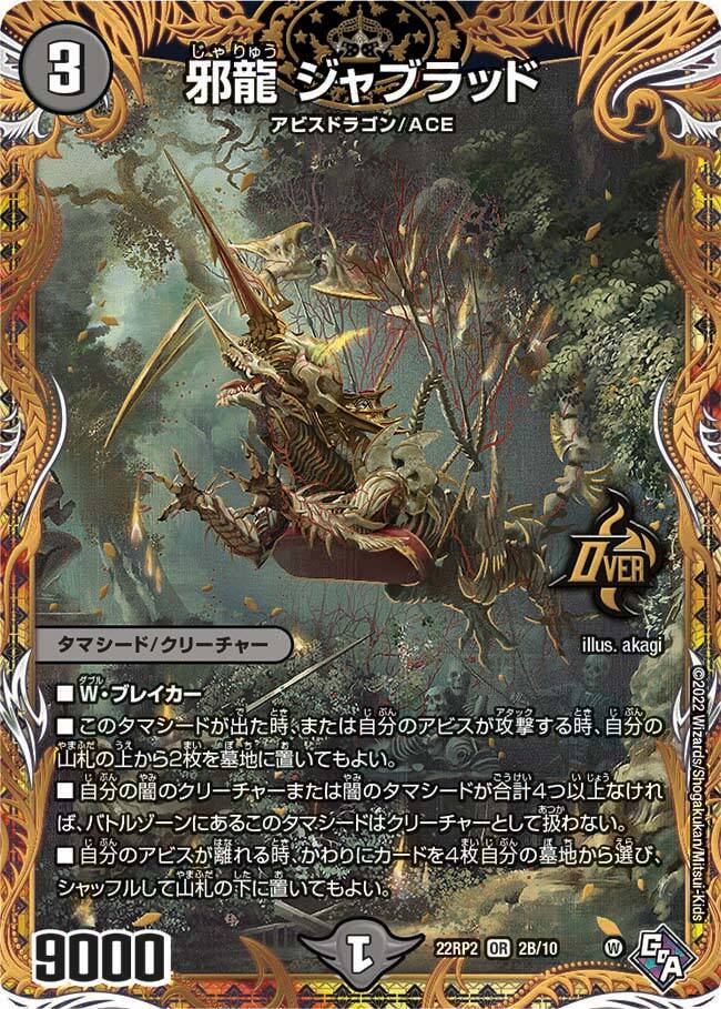 デュエマ 】邪龍ジャジーブラッド 邪龍 ジャブラッド [DM22RP2 2B/10