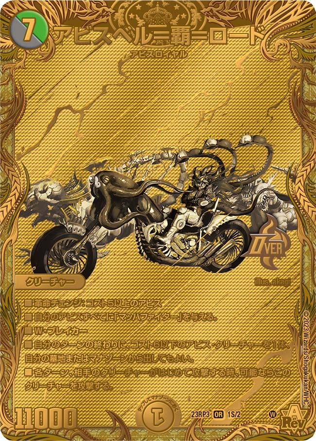 アビスベル＝覇＝ロード [DM23RP3 1B/22] | トレカカク～デュエマ価格