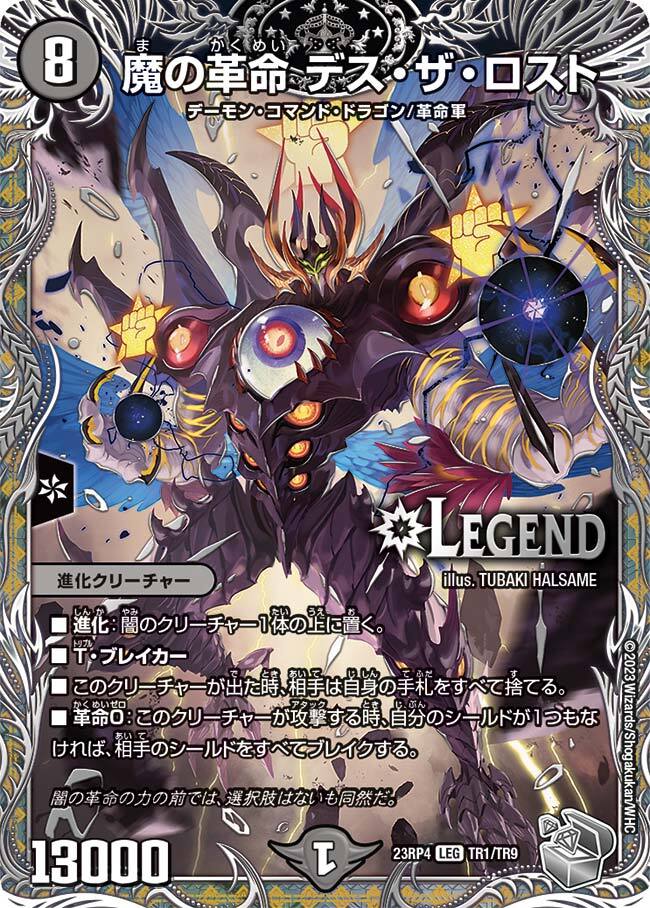 魔の革命 デス・ザ・ロスト [DM23RP4 TR1/TR9] | トレカカク～デュエマ