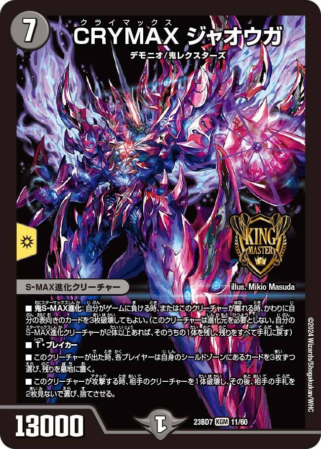 crymaxジャオウガ b デュエルマスターズ クライマックスジャオウガ b 3