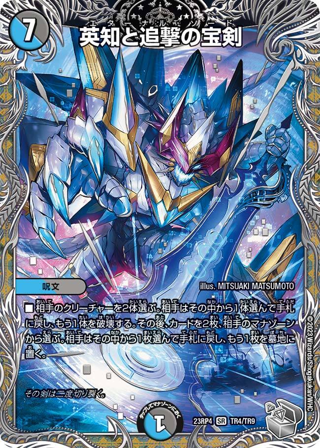 英知と追撃の宝剣 [DM23RP4 TR4/TR9] | トレカカク～デュエマ価格サイト～