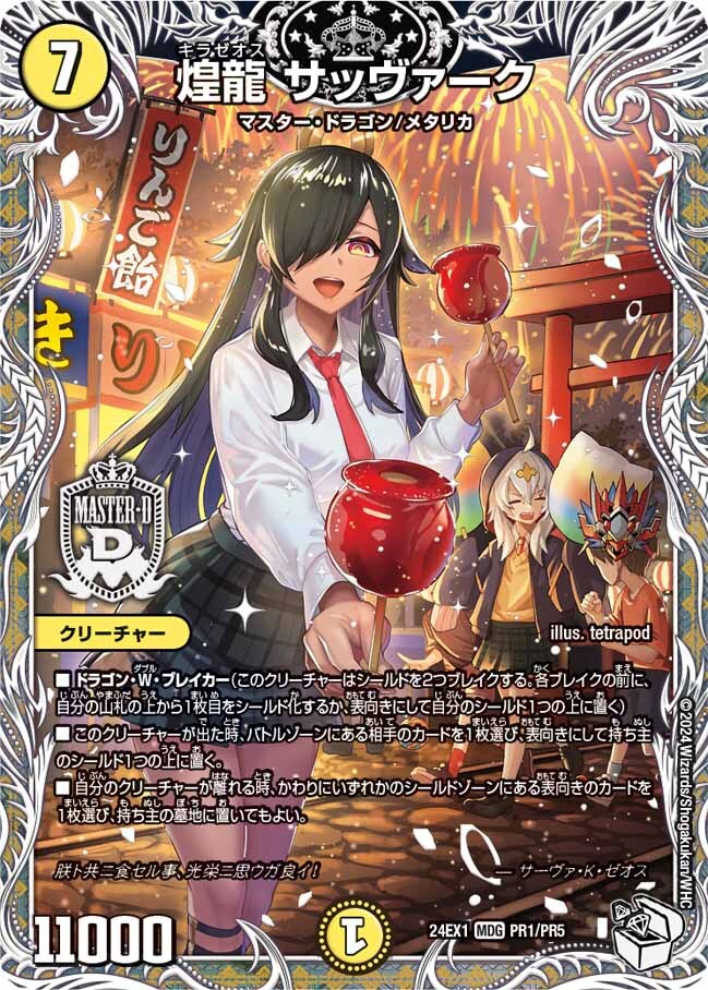 煌龍 サッヴァーク [DM24EX1 PR1/PR5] | トレカカク～デュエマ価格サイト～