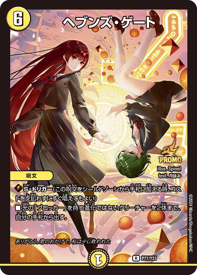 ヘブンズ・ゲート [P77/Y23] | トレカカク～デュエマ価格サイト～