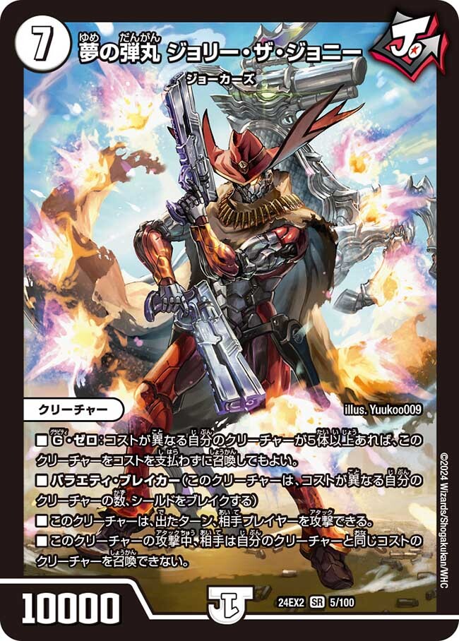 夢の弾丸 ジョリー・ザ・ジョニー [DM24EX2 5/100] | トレカカク