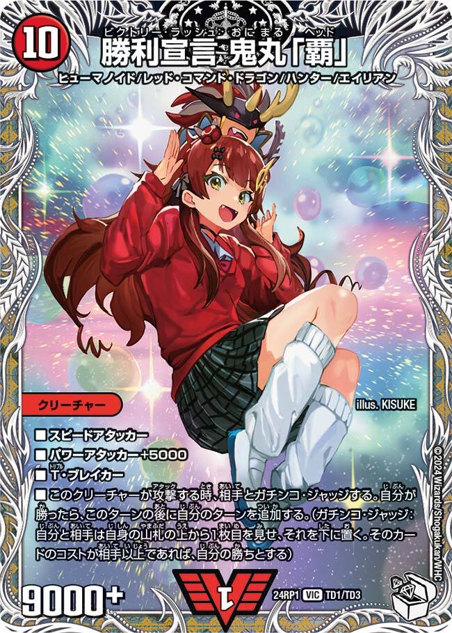 勝利宣言 鬼丸「覇」 [DMX25 V9/V12] | トレカカク～デュエマ価格サイト～