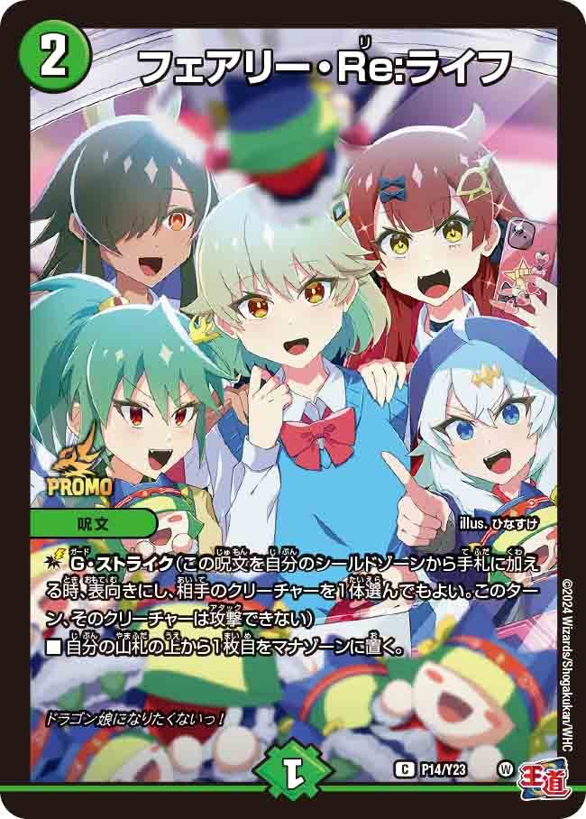 フェアリー・Re:ライフ [DM23RP3 SP5/SP5] | トレカカク～デュエマ価格