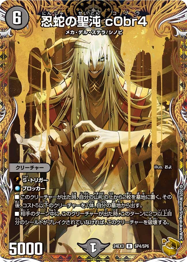 忍蛇の聖沌 コブラ 金トレジャー デュエマ】 忍蛇の聖沌 c0br4 DM24EX3
