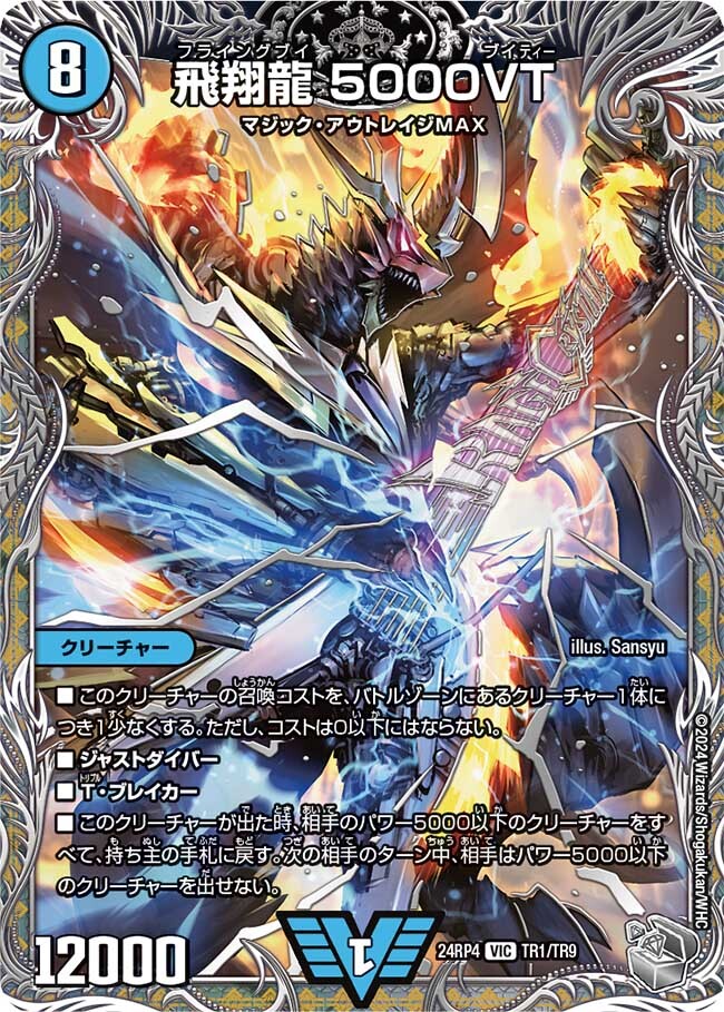 飛翔龍 5000VT [DM24RP4 TR1/TR9] | トレカカク～デュエマ価格サイト～