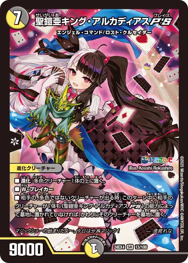 聖鎧亜キング・アルカディアスP'S [DMPCD02 騎1/18] | トレカカク