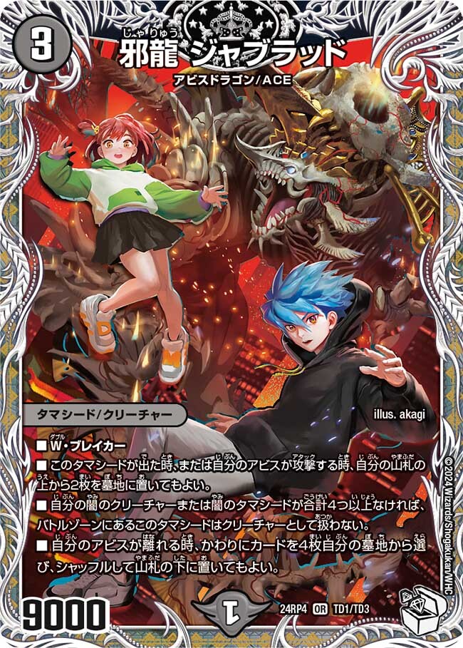 デュエマ 邪龍 ジャジーブラッド シークレット 2枚 邪龍 ジャブラッド