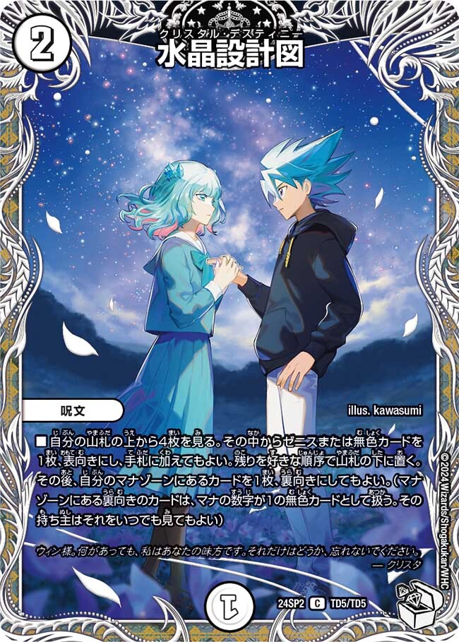 水晶設計図プロモ 水晶設計図 [DM24SP2 TD5/TD5] | トレカカク